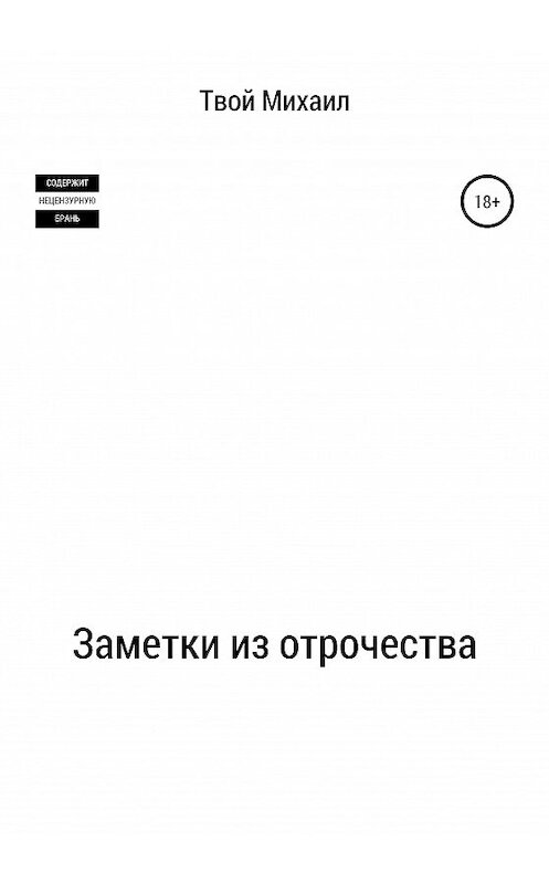 Обложка книги «Заметки из отрочества» автора Михаила Урачаева издание 2020 года.
