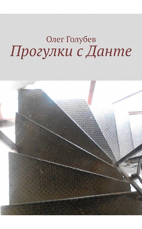 Обложка книги «Прогулки с Данте» автора Олега Голубева. ISBN 9785005061560.