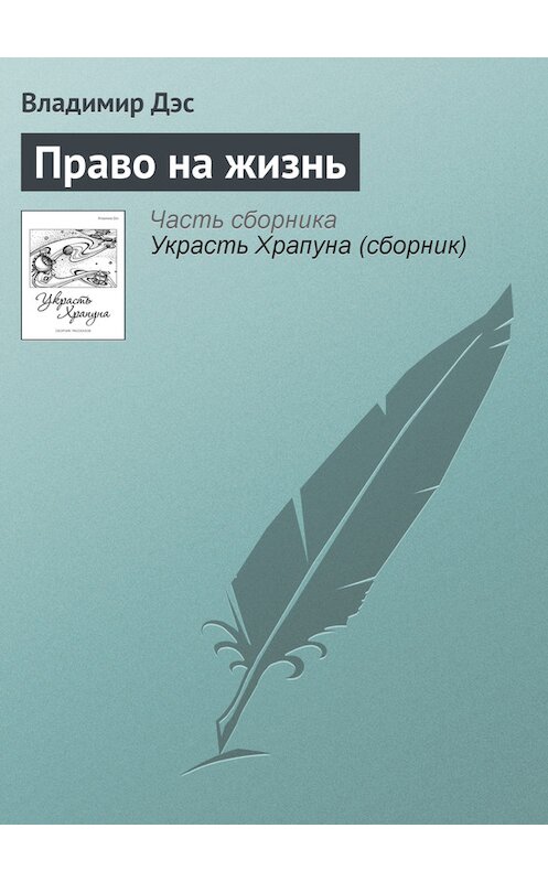 Обложка книги «Право на жизнь» автора Владимира Дэса.