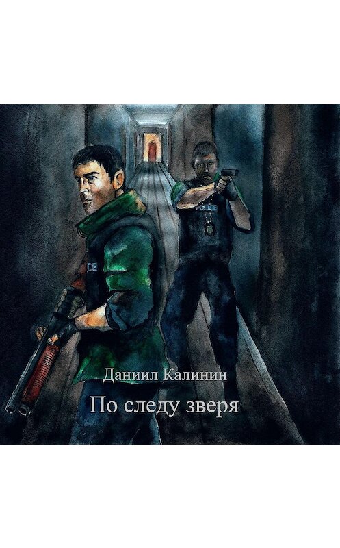 Обложка аудиокниги «По следу зверя» автора Даниила Калинина.