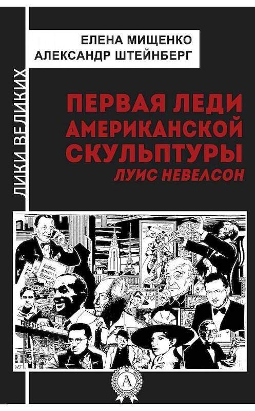 Обложка книги «Первая леди американской скульптуры. Луис Невелсон» автора .