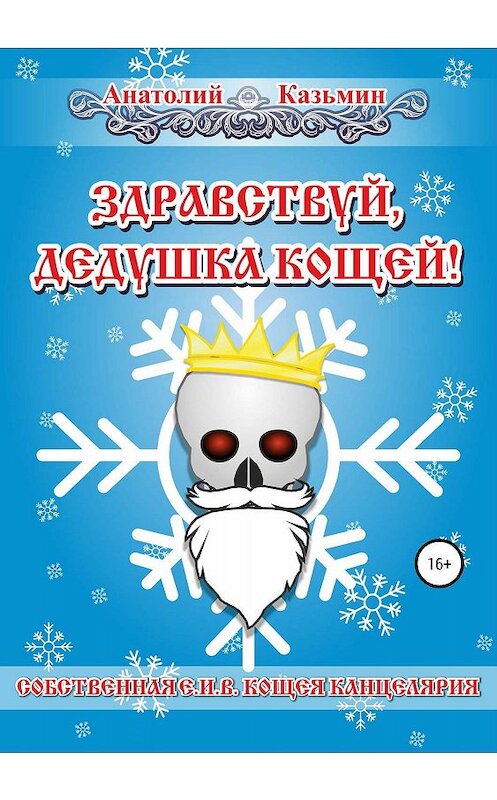 Обложка книги «Здравствуй, дедушка Кощей!» автора Анатолия Казьмина издание 2019 года. ISBN 9785532100916.
