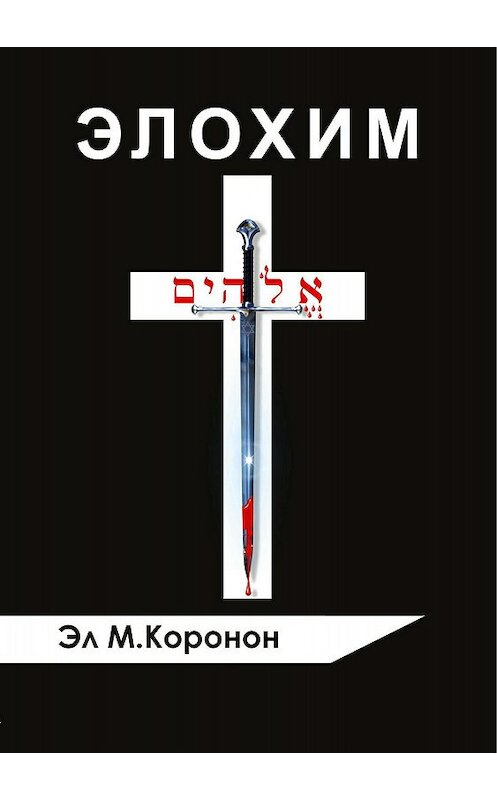 Обложка книги «Элохим» автора Эла Ма Коронона издание 2018 года.