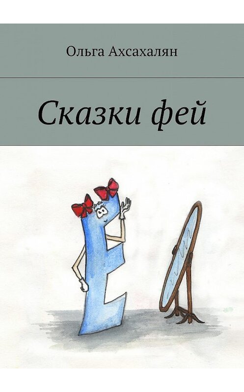 Обложка книги «Сказки фей» автора Ольги Ахсахаляна. ISBN 9785448519086.