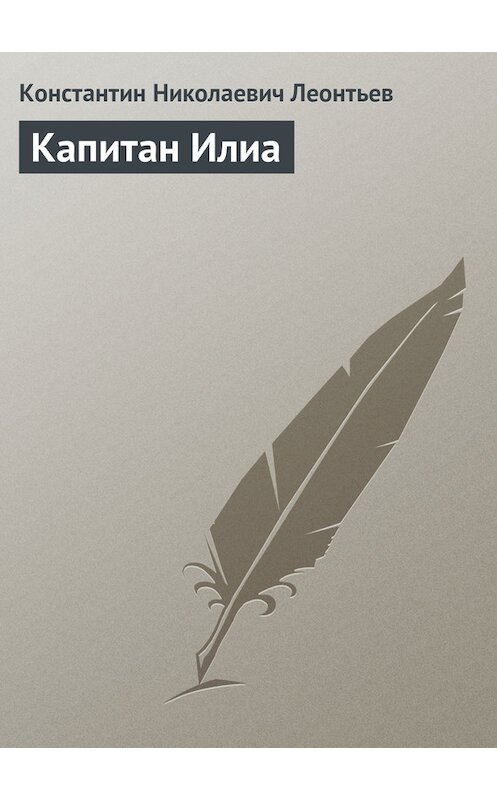 Обложка книги «Капитан Илиа» автора Константина Леонтьева.