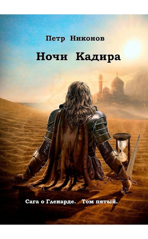 Обложка книги «Ночи Кадира. Сага о Гленарде. Том пятый» автора Петра Никонова. ISBN 9785449397959.