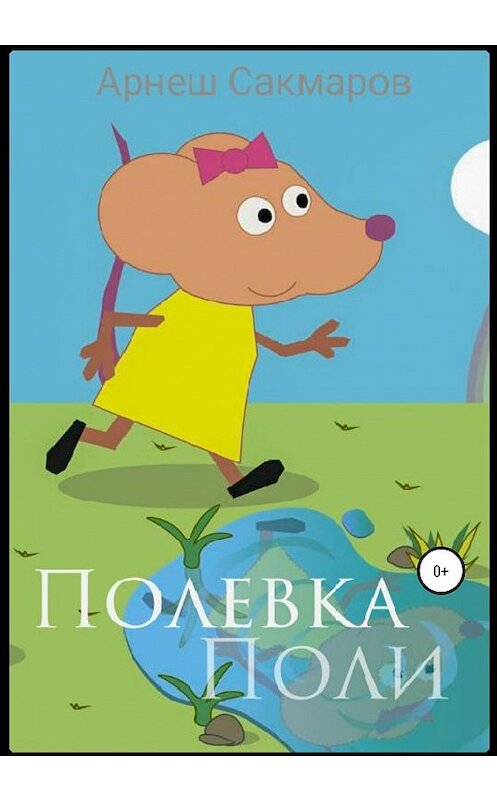 Обложка книги «Полевка Поли» автора Сакмарова Арнеша издание 2020 года.