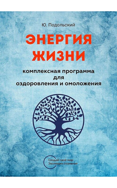 Обложка книги «Энергия Жизни» автора Юрия Подольския. ISBN 9785449817242.