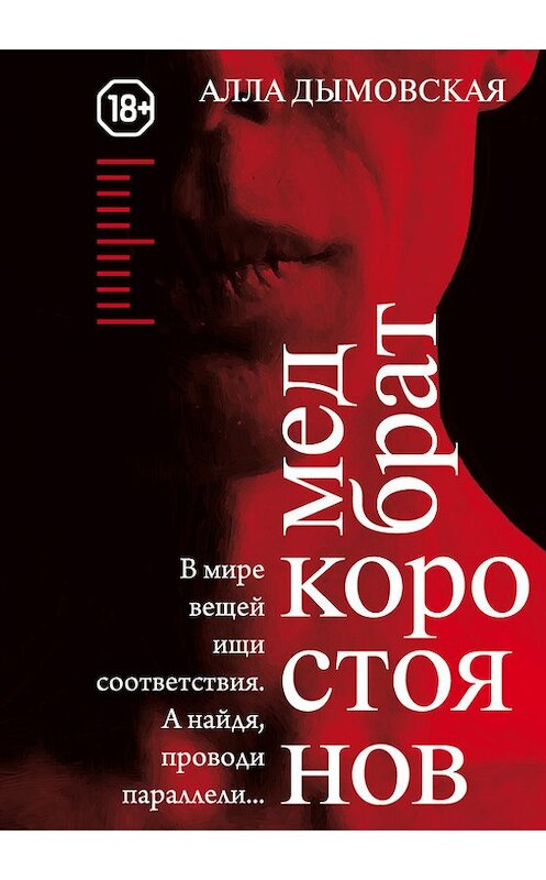 Обложка книги «Медбрат Коростоянов (библия материалиста)» автора Аллы Дымовская. ISBN 9785887271149.