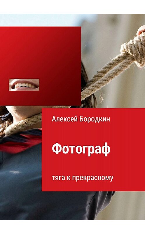 Обложка книги «Фотограф. Тяга к прекрасному» автора Алексея Бородкина издание 2018 года.