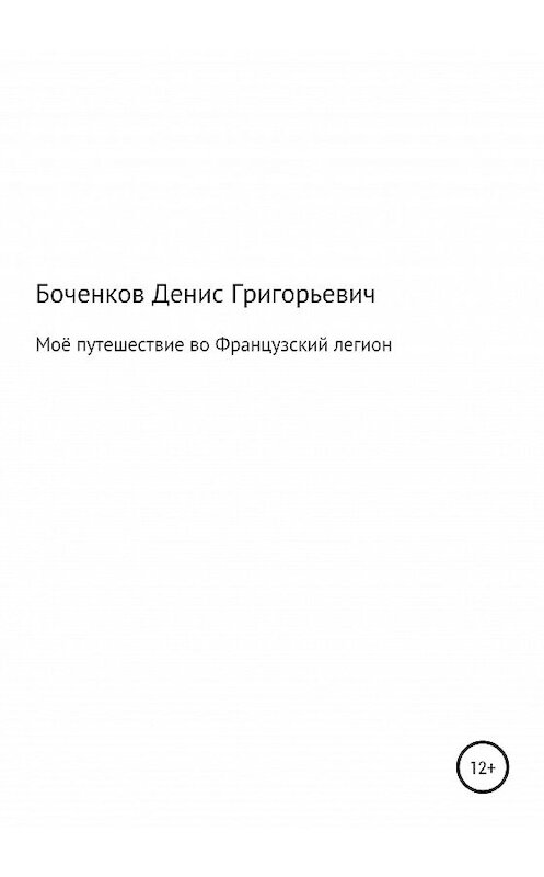 Обложка книги «Моё путешествие во Французский легион» автора Дениса Боченкова издание 2020 года.