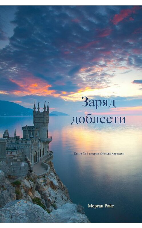 Обложка книги «Заряд доблести» автора Моргана Райса.