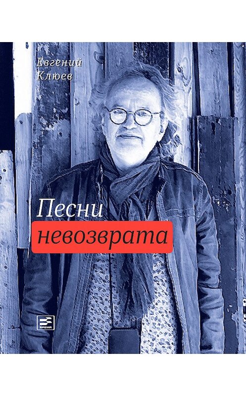 Обложка книги «Песни невозврата» автора Евгеного Клюева издание 2018 года. ISBN 9785969116955.