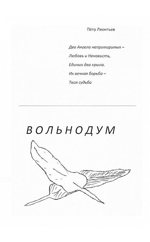 Обложка книги «Вольнодум» автора Пётра Леонтьева. ISBN 9785449360694.
