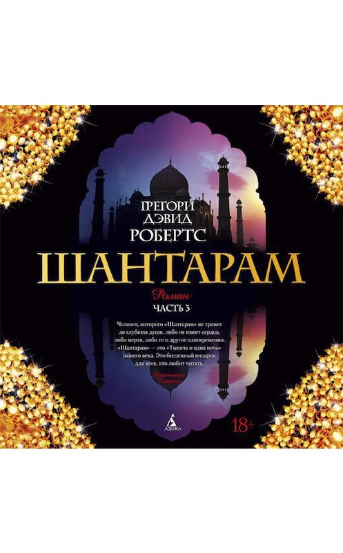 Обложка аудиокниги «Шантарам (часть 3-я)» автора Грегори Дэвида Робертса. ISBN 9785389099760.