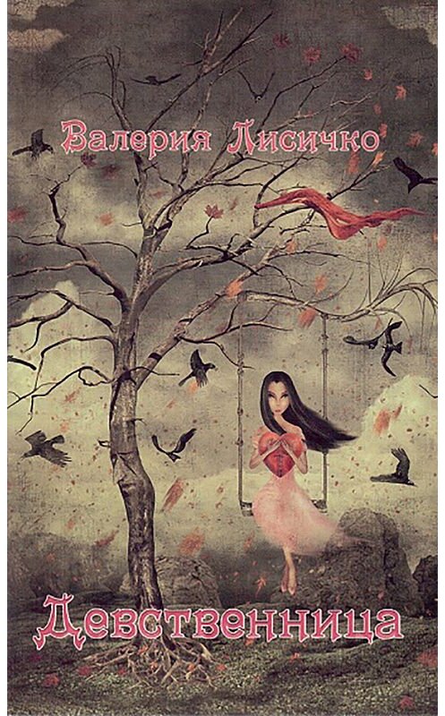 Обложка книги «Девственница» автора Валерии Лисичко. ISBN 9785797402787.