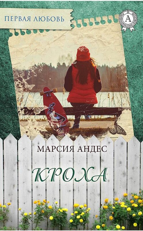 Обложка книги «Кроха» автора Марсии Андеса издание 2017 года.