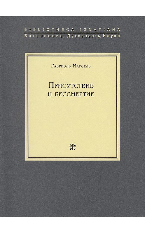 Обложка книги «Присутствие и бессмертие. Избранные работы» автора Габриэль Марсели издание 2007 года. ISBN 9785942420437.