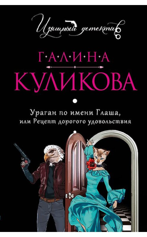 Обложка книги «Ураган по имени Глаша, или Рецепт дорогого удовольствия» автора Галиной Куликовы издание 2009 года.