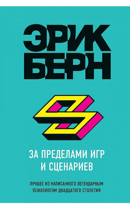 Обложка книги «За пределами игр и сценариев» автора Эрика Берна издание 2018 года. ISBN 9785040961955.