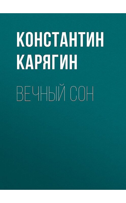 Обложка книги «Вечный сон» автора Константина Карягина.