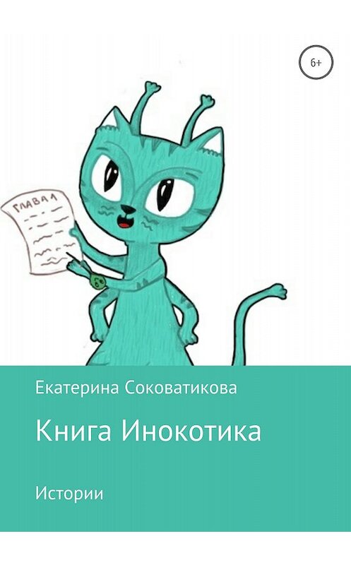 Обложка книги «Книга Инокотика» автора Екатериной Соковатиковы издание 2018 года.