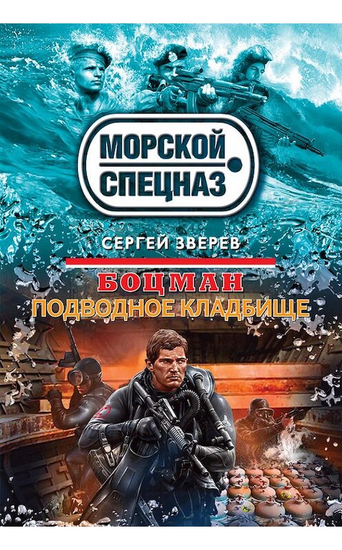 Обложка книги «Подводное кладбище» автора Сергея Зверева издание 2014 года. ISBN 9785699770144.
