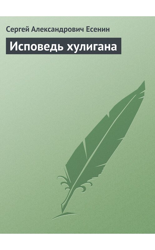 Обложка книги «Исповедь хулигана» автора Сергея Есенина.