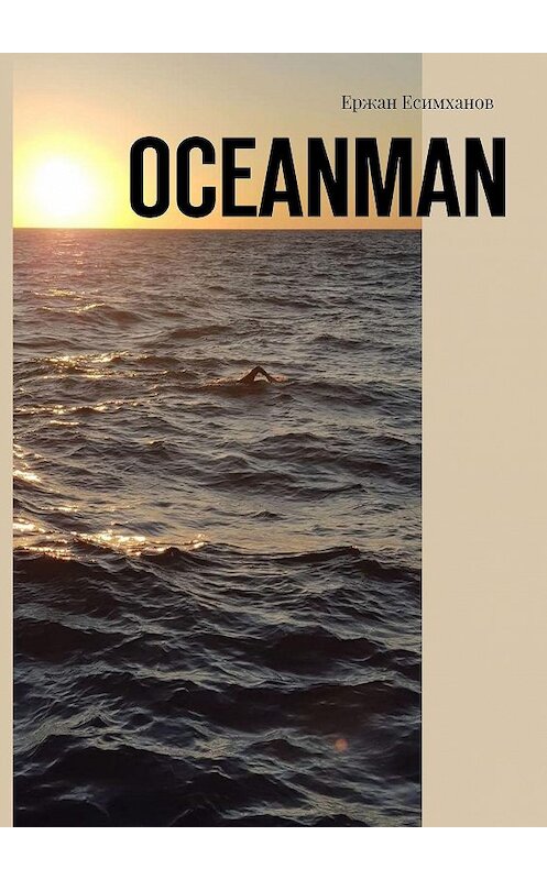 Обложка книги «Oceanman» автора Ержана Есимханова. ISBN 9785449857323.