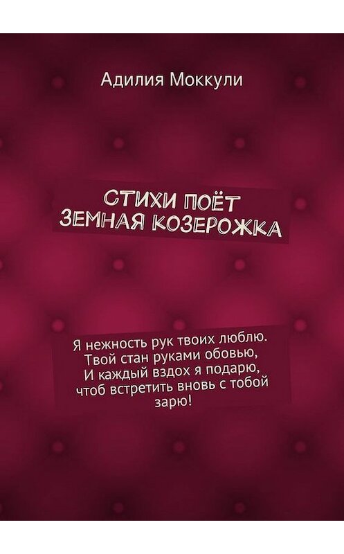 Обложка книги «Стихи поёт земная козерожка» автора Адилии Моккули. ISBN 9785447431334.