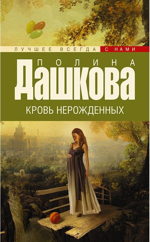 Обложка книги «Кровь нерожденных» автора Полиной Дашковы издание 2015 года. ISBN 9785170917068.