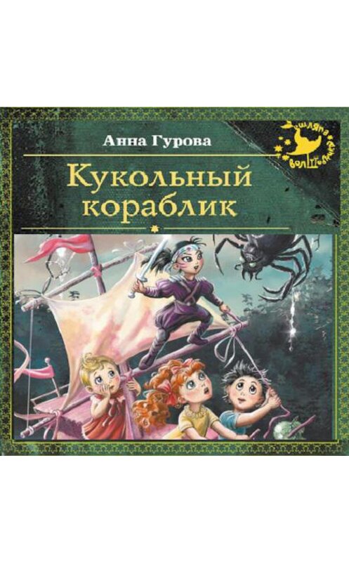 Обложка аудиокниги «Кукольный кораблик» автора Анны Гуровы.