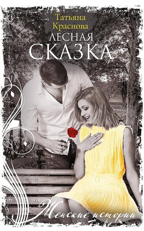 Обложка книги «Лесная сказка» автора Татьяны Красновы издание 2019 года. ISBN 9785227086877.