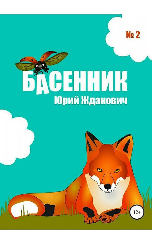 Обложка книги «Басенник. Выпуск 2» автора Юрия Ждановича издание 2018 года.