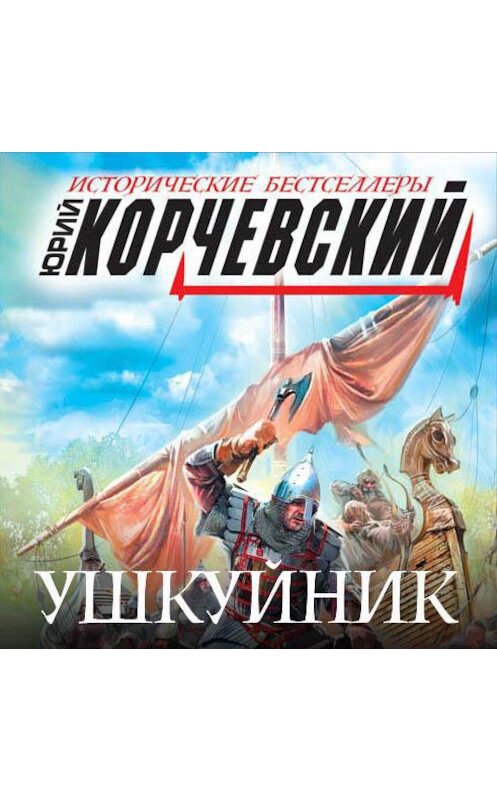 Обложка аудиокниги «Ушкуйник. Бить врага в его логове!» автора Юрия Корчевския.