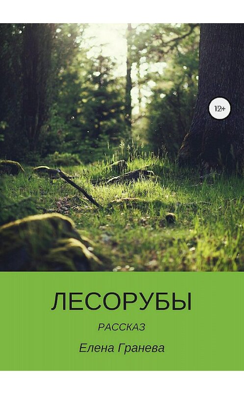 Обложка книги «Лесорубы» автора Елены Граневы издание 2018 года.