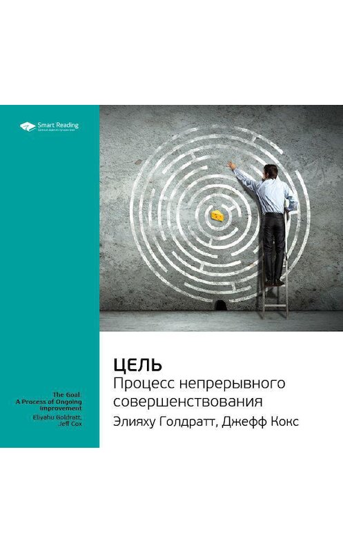 Обложка аудиокниги «Ключевые идеи книги: Цель. Процесс непрерывного совершенствования. Элияху Голдратт, Джефф Кокс» автора Smart Reading.