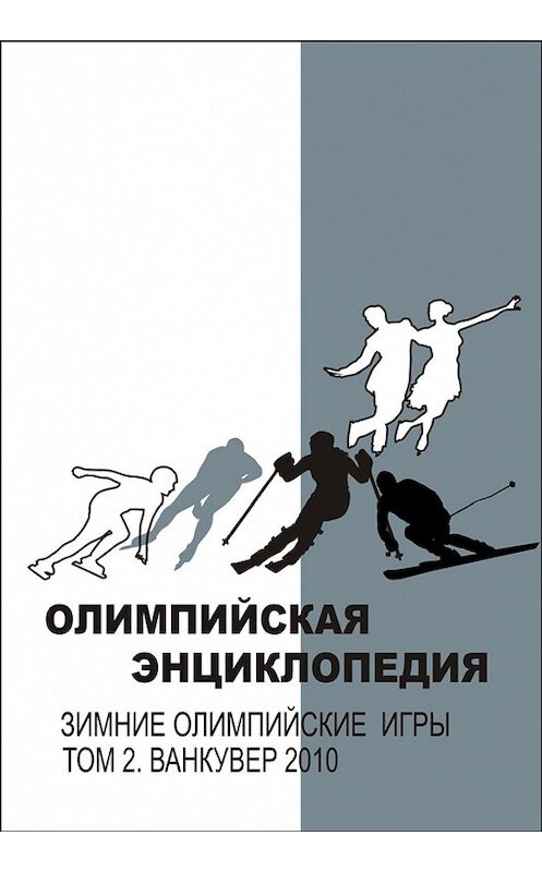 Обложка книги «Олимпийская энциклопедия. Зимние Олимпийские игры. Том 2. Ванкувер 2010» автора Неустановленного Автора издание 2014 года. ISBN 9785985021400.