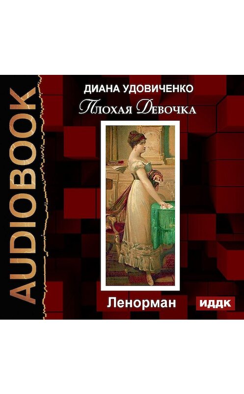 Обложка аудиокниги «Плохая девочка. Ленорман» автора Дианы Удовиченко.