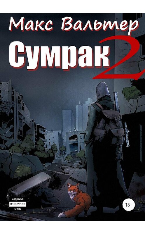 Обложка книги «Сумрак 2. Новая жизнь» автора Макса Вальтера издание 2020 года.