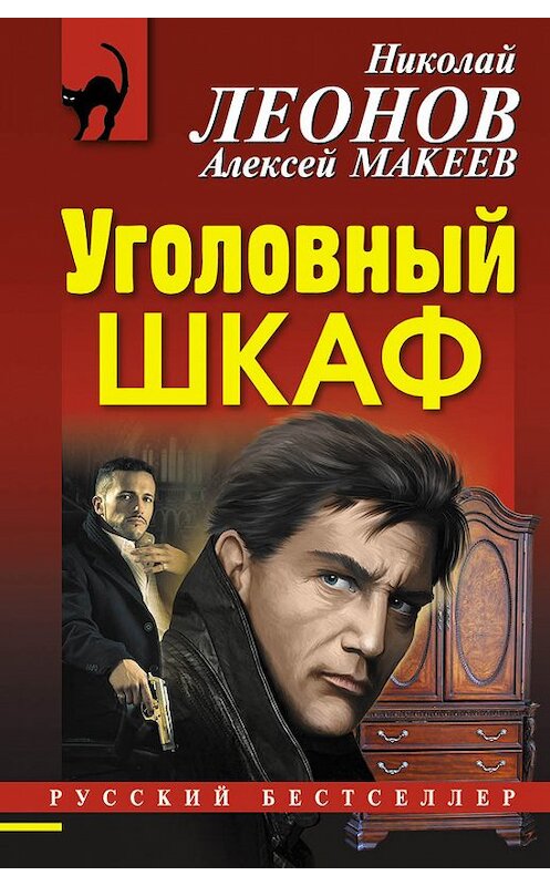 Обложка книги «Уголовный шкаф» автора  издание 2016 года. ISBN 9785699893997.