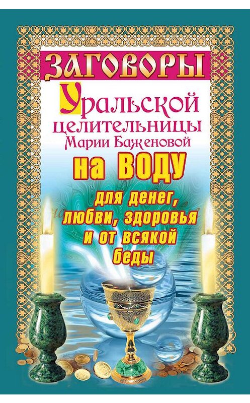 Обложка книги «Заговоры уральской целительницы на воду для денег, любви, здоровья и от всякой беды» автора Марии Баженовы издание 2010 года. ISBN 9785170693528.