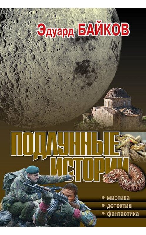 Обложка книги «Подлунные истории (сборник)» автора Эдуарда Байкова.