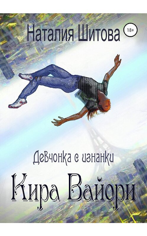 Обложка книги «Девчонка с изнанки. Кира Вайори» автора Наталии Шитова издание 2020 года. ISBN 9785532998889.