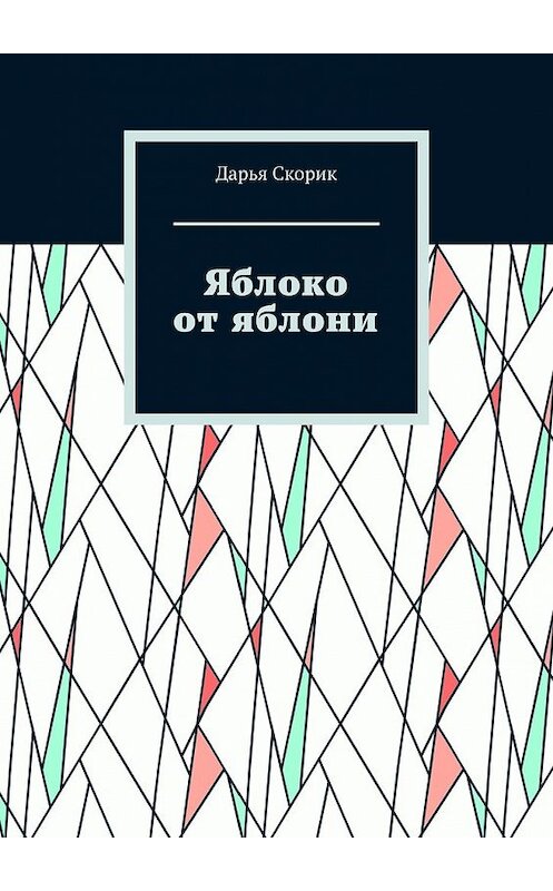 Обложка книги «Яблоко от яблони» автора Дарьи Скорика. ISBN 9785449350817.