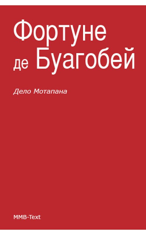 Обложка книги «Дело Мотапана» автора Фортуне Буагобея.