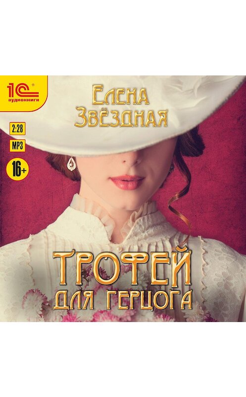 Обложка аудиокниги «Трофей для Герцога» автора Елены Звездная.