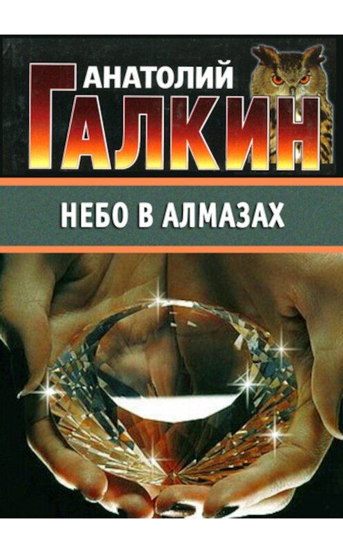 Обложка книги «Небо в алмазах» автора Анатолия Галкина.