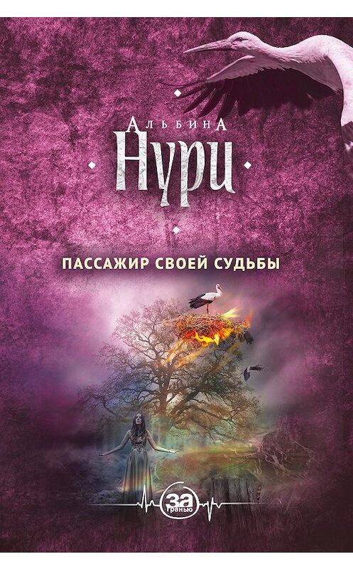Обложка книги «Пассажир своей судьбы» автора Альбиной Нури издание 2018 года. ISBN 9785040953134.