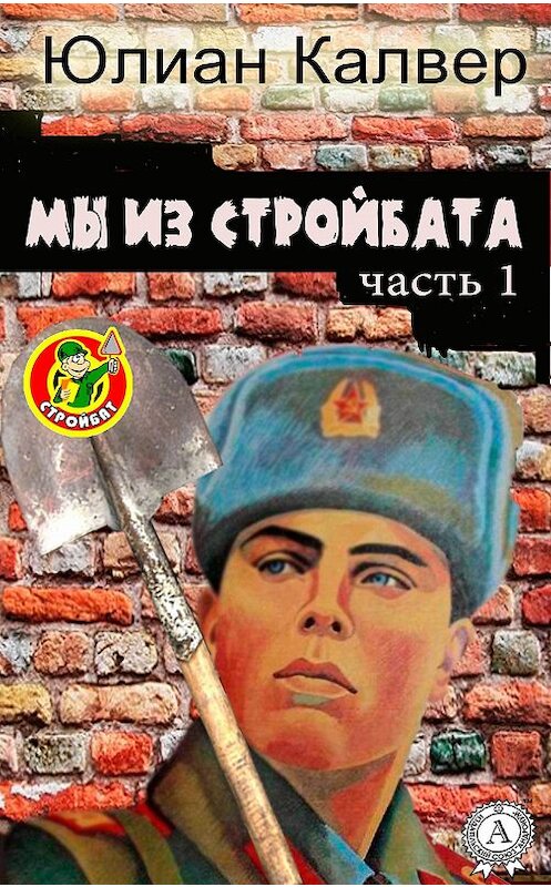 Обложка книги «Мы из стройбата» автора Юлиана Калвера.